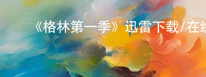 包世学的动漫综艺大全,《格林第一季》迅雷下载/在线观看-魔幻科幻-美剧天堂